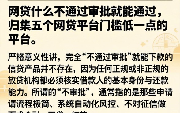 网贷什么不通过审批就能通过，归集五个网贷平台门槛低一点的平台