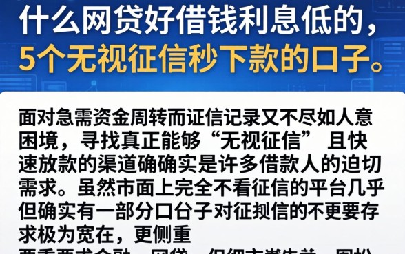 什么网贷好借钱利息低的，详细阐述5个无视征信秒下款的口子