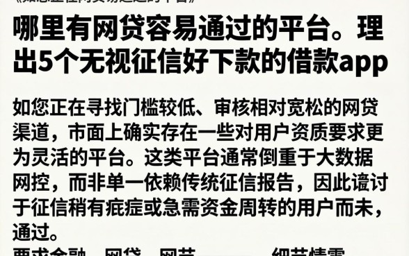 哪里有网贷容易通过的平台，理出5个无视征信好下款的借款app