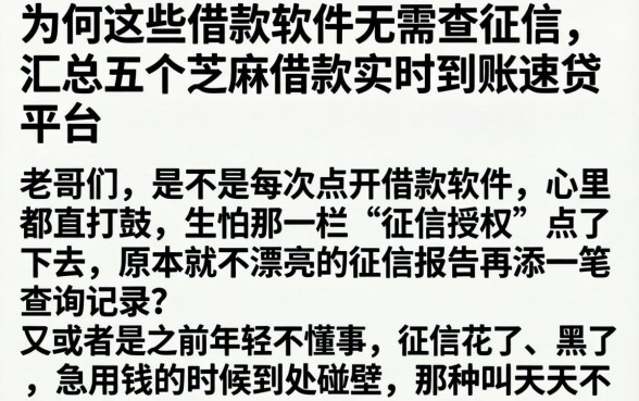为何这些借款软件无需查征信，汇总五个芝麻借款实时到账速借平台