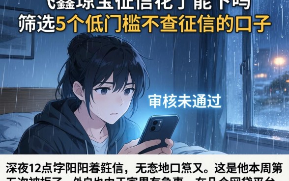 飞鑫琼宝征信花了能下吗，筛选5个低门槛不查征信的口子