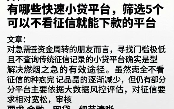 有哪些快速小贷平台，筛选5个可以不看征信就能下款的平台
