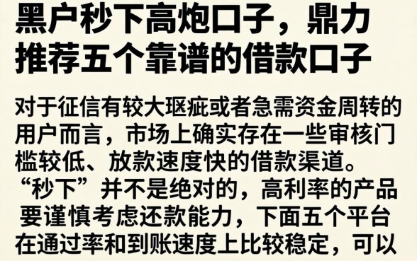 黑户秒下高炮口子,鼎力推荐五个靠谱的借款口子