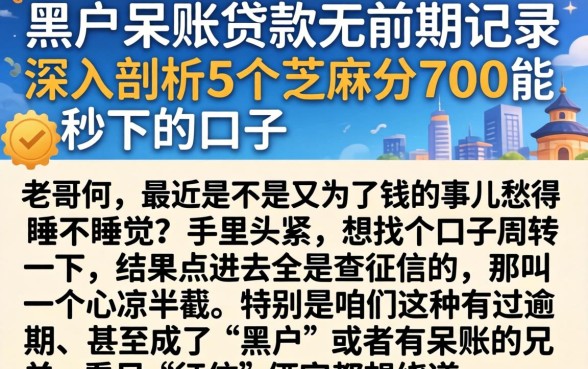 黑户呆账贷款无前期记录，深入剖析5个芝麻分700能秒下的口子