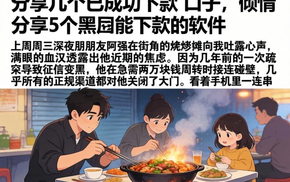 分享几个已成功下款的口子，倾情分享5个黑户能下款的软件