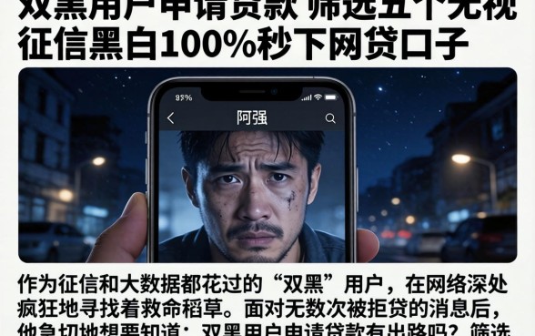 双黑用户申请贷款，筛选五个无视征信黑白100%秒下网贷口子