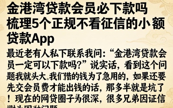金港湾贷款会员必下款吗，梳理5个正规不看征信的小额贷款app