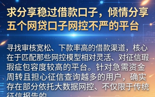 求分享稳过借款口子，倾情分享五个网贷口子风控不严的平台