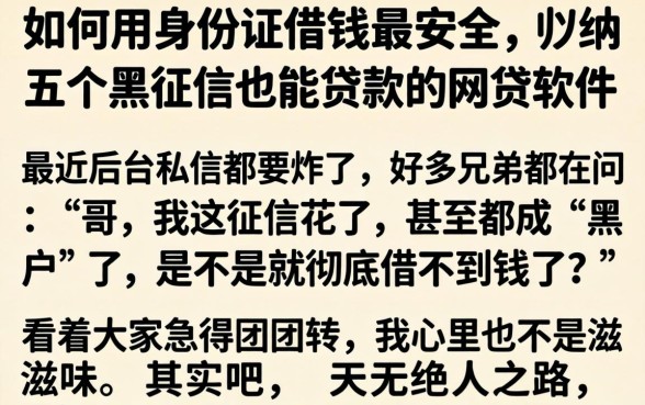如何用身份证借钱最安全，归纳五个黑征信也能贷款的网贷软件