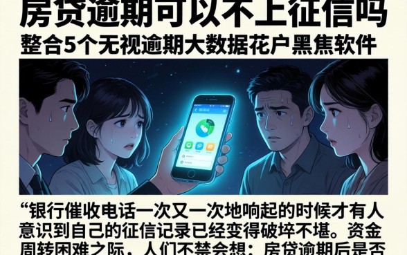 房贷逾期可以不上征信吗，整合5个无视逾期大数据花户黑户软件