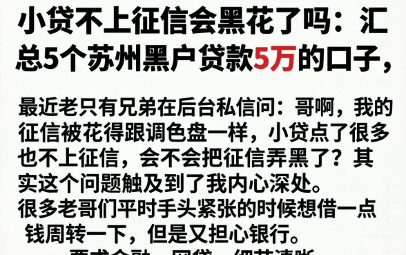 小贷不上征信会黑花了吗，汇总5个苏州黑户贷款5万的口子