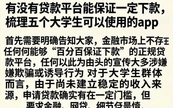 有没有贷款平台能保证一定下款，梳理五个大学生可以使用的app
