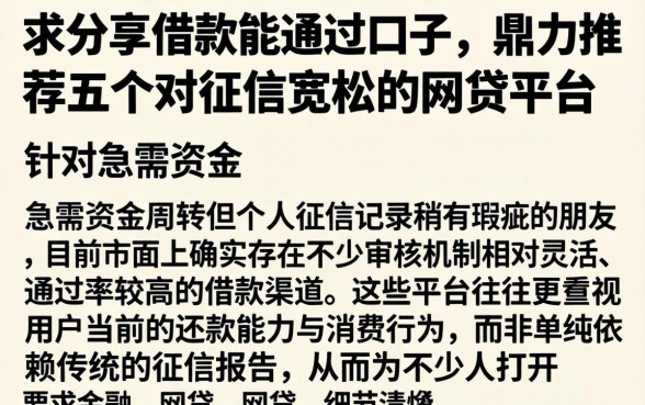 求分享借款能通过口子，鼎力推荐五个对征信宽松的网贷平台