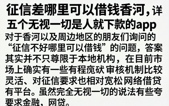 征信差哪里可以借钱香河，详尽说明五个无视一切是人就下款的app