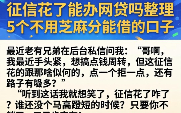 征信花了能办网贷吗，整理5个不用芝麻分能借的口子