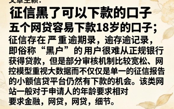 征信黑了可以下款的口子，详细阐述五个网贷容易下款18岁的口子