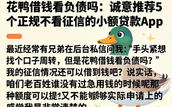 花鸭借钱看负债吗，诚意推荐5个正规不看征信的小额贷款app