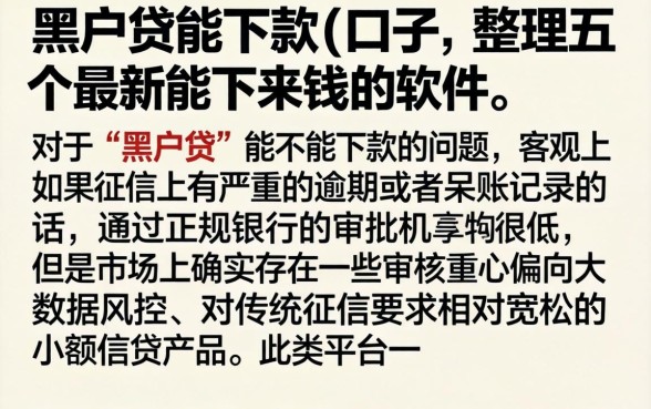 黑户贷能下款的口子，整理五个最新能下来钱的软件