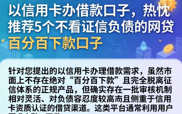 以信用卡办借款口子，热忱推荐5个不看征信负债的网贷百分百下款口子