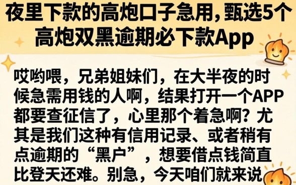 夜里下款的高炮口子急用，甄选5个高炮双黑逾期必下款app