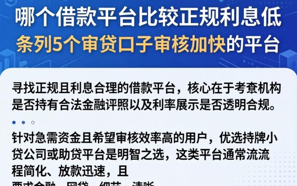 哪个借款平台比较正规利息低，条列5个审贷口子审核加快的平台