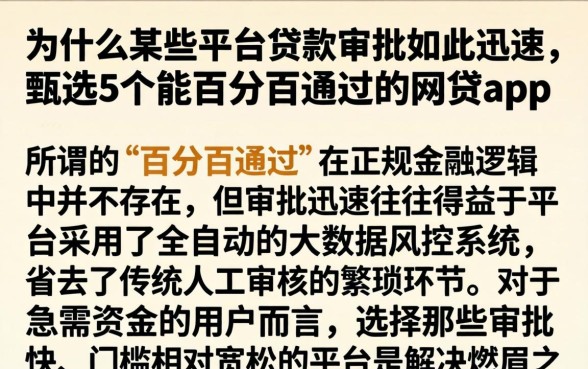 为什么某些平台贷款审批如此迅速,甄选5个能百分百通过的网贷app
