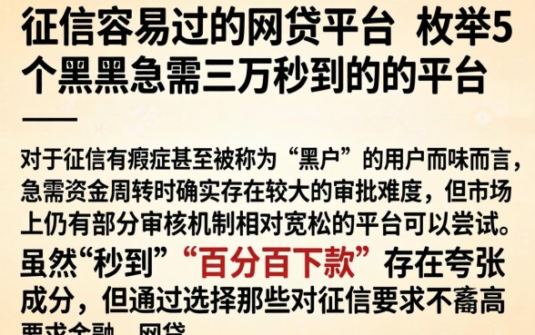 征信容易过的网贷平台，枚举5个黑户急需三万秒到的的平台