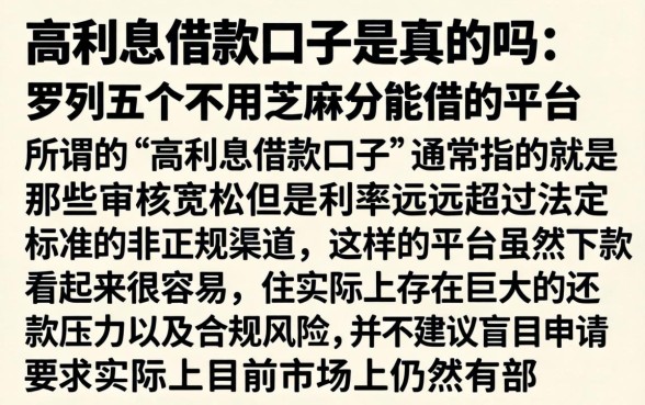 高利息借款口子是真的吗，罗列五个不用芝麻分能借的平台