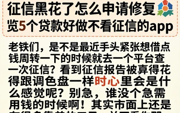征信黑花了怎么申请修复，概览5个贷款好做不看征信的app