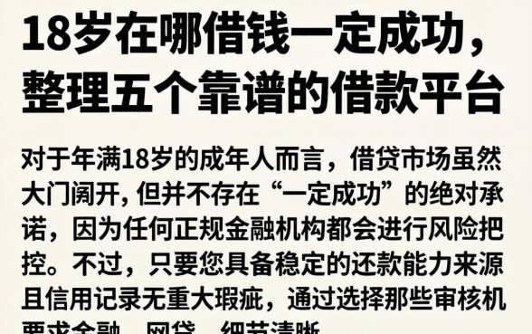 18岁在哪借钱一定成功，整理五个靠谱的借款平台