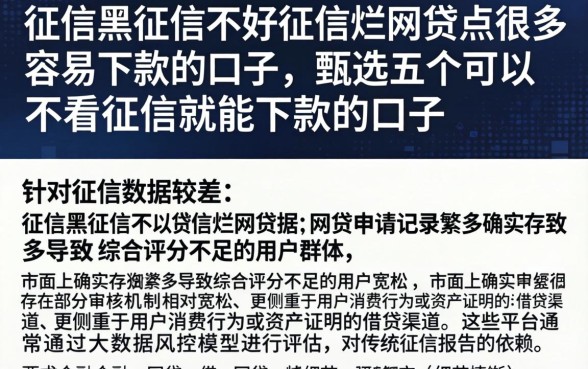 征信黑征信不好征信烂网贷点很多容易下款的口子，甄选五个可以不看征信就能下款的口子