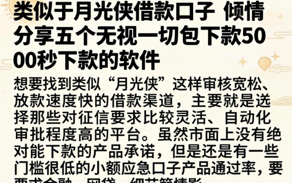 类似于月光侠的借款口子，倾情分享五个无视一切包下款5000秒下款的软件