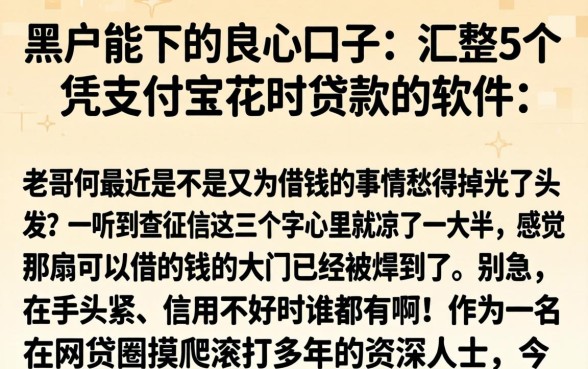 黑户能下的良心口子,汇整5个凭支付宝花呗贷款的软件