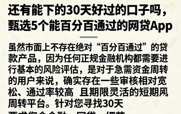 还有能下的30天好过的口子吗，甄选5个能百分百通过的网贷app