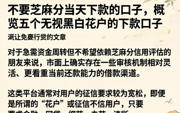 不要芝麻分当天下款的口子，概览五个无视黑白花户的下款口子