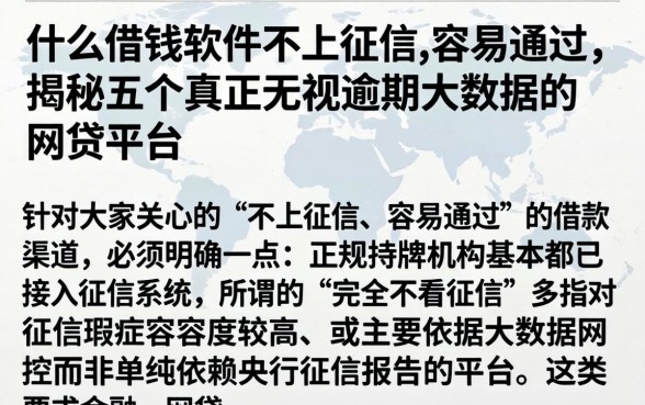 什么借钱软件不上征信,容易通过，揭秘五个真正无视逾期大数据的网贷平台