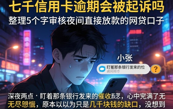 七千信用卡逾期会被起诉吗，整理5个不审核夜间直接放款的网贷口子
