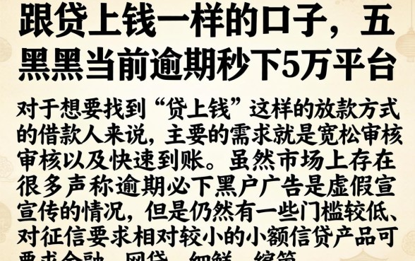 跟贷上钱一样的口子，详细阐述五个黑户当前逾期秒下5万平台