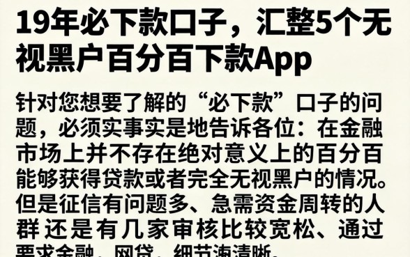 19年必下款的口子，汇整5个无视黑户百分百下款app