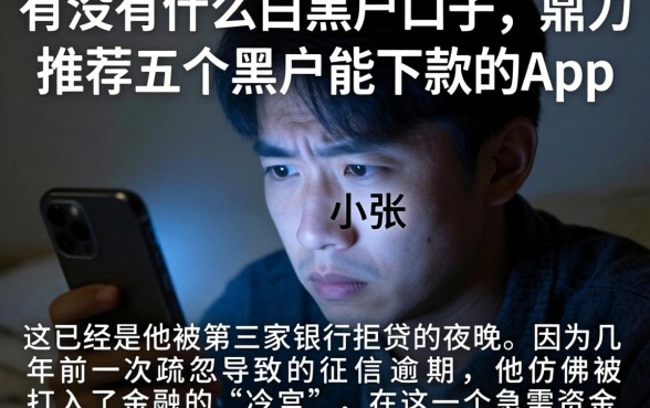 有没有什么白黑户口子，鼎力推荐五个黑户能下款的app