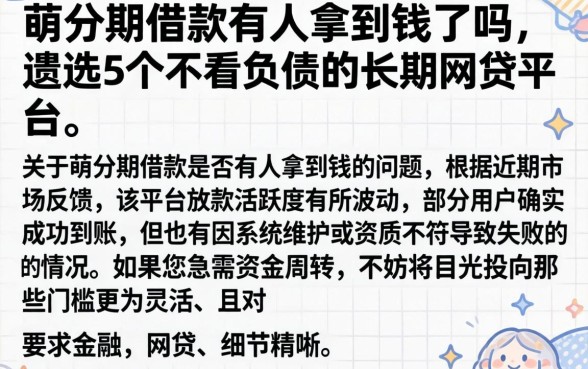 萌分期借款有人拿到钱了吗，遴选5个不看负债的长期网贷平台