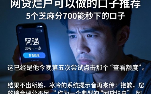 网贷烂户可以做的口子推荐，概括5个芝麻分700能秒下的口子
