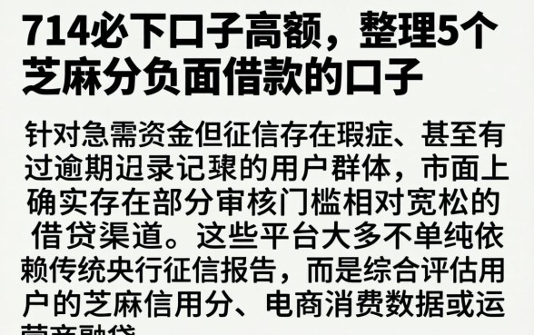 714必下口子高额，整理5个芝麻分负面借款的口子
