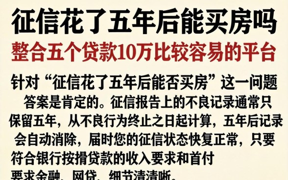 征信花了五年后能买房吗，整合五个贷款10万比较容易的平台