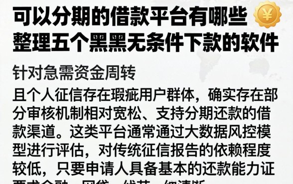 可以分期的借款平台有哪些，整理五个黑户无条件下款的软件