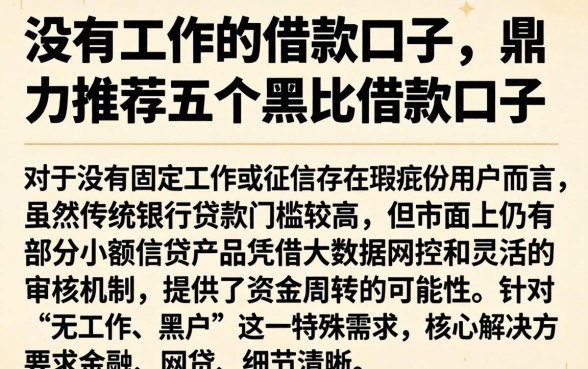 没有工作的借款口子，鼎力推荐五个黑户借款口子