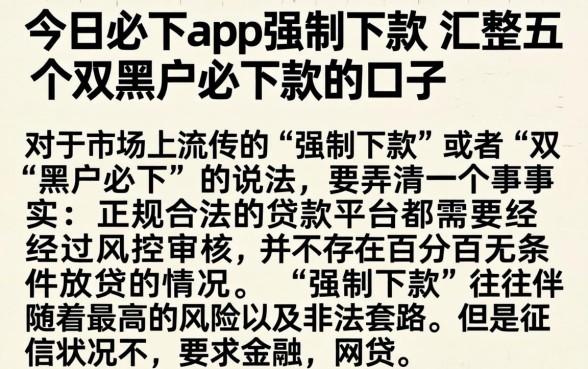 今日必下app强制下款，汇整五个双黑户必下款的口子