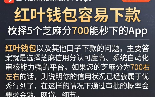 红叶钱包容易下款，枚举5个芝麻分700能秒下的app