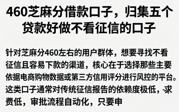 460芝麻分借款口子，归集五个贷款好做不看征信的口子