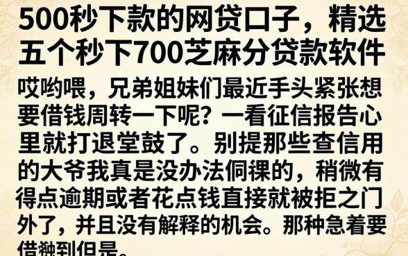 500秒下款的网贷口子，精选五个秒下700芝麻分贷款软件